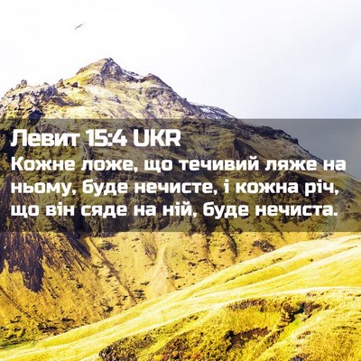 Picture 02 - Левит 15:4 UKR - Кожне ложе, що течивий ляже - Bible Verse Picture