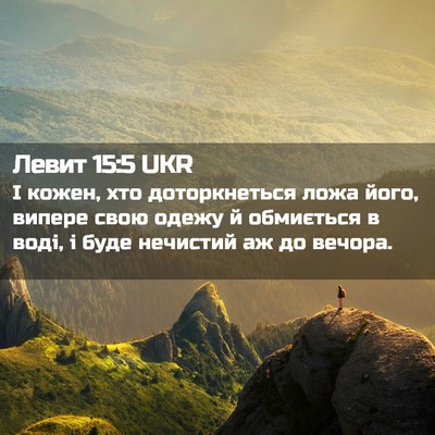 Picture 02 - Левит 15:5 UKR - І кожен, хто доторкнеться - Bible Verse Picture