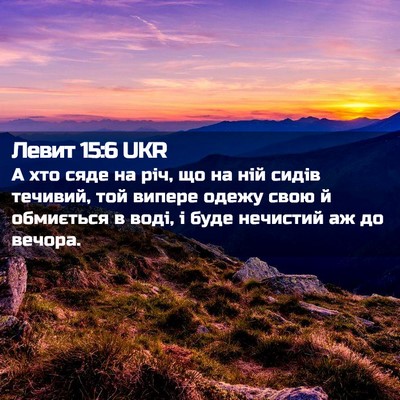 Picture 02 - Левит 15:6 UKR - А хто сяде на річ, що на ній - Bible Verse Picture