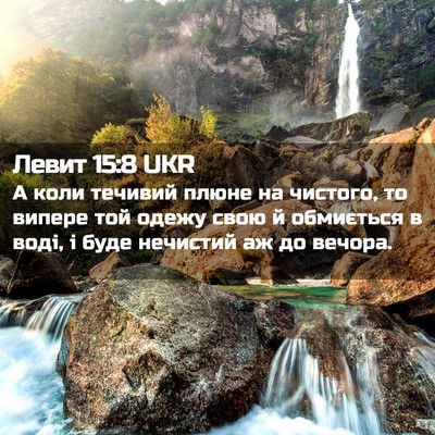 Picture 02 - Левит 15:8 UKR - А коли течивий плюне на - Bible Verse Picture