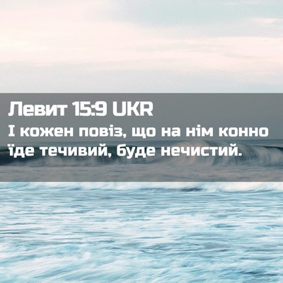 Picture 02 - Левит 15:9 UKR - І кожен повіз, що на нім - Bible Verse Picture