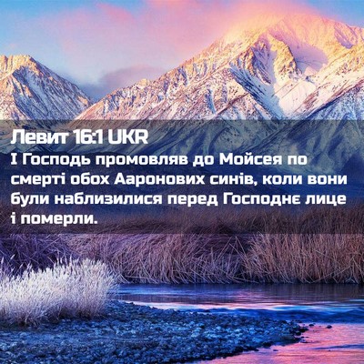 Picture 02 - Левит 16:1 UKR - І Господь промовляв до - Bible Verse Picture