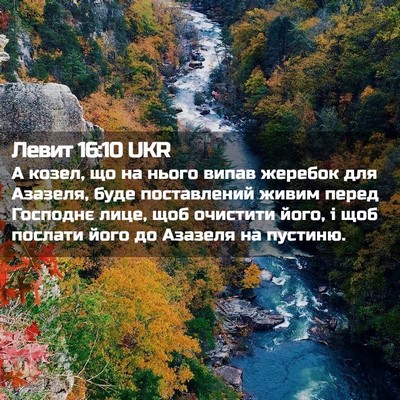 Picture 02 - Левит 16:10 UKR - А козел, що на нього випав - Bible Verse Picture