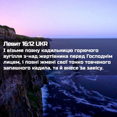 Picture 02 - Левит 16:12 UKR - І візьме повну кадильницю - Bible Verse Picture