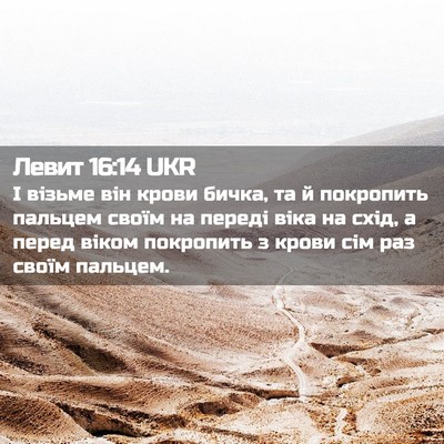 Picture 02 - Левит 16:14 UKR - І візьме він крови бичка, - Bible Verse Picture