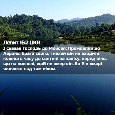 Picture 02 - Левит 16:2 UKR - І сказав Господь до Мойсея: - Bible Verse Picture