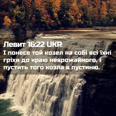 Picture 02 - Левит 16:22 UKR - І понесе той козел на собі - Bible Verse Picture