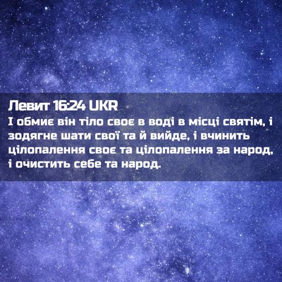 Picture 02 - Левит 16:24 UKR - І обмиє він тіло своє в - Bible Verse Picture
