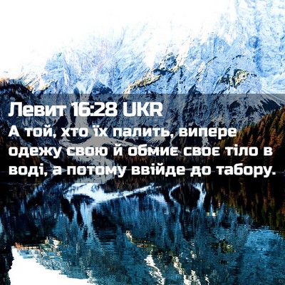 Picture 02 - Левит 16:28 UKR - А той, хто їх палить, випере - Bible Verse Picture