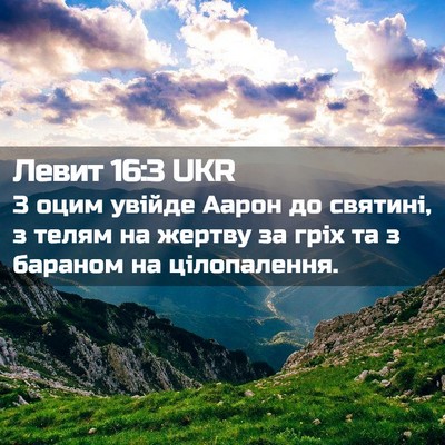 Picture 02 - Левит 16:3 UKR - З оцим увійде Аарон до - Bible Verse Picture