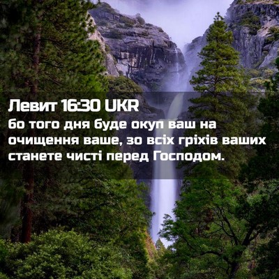 Picture 02 - Левит 16:30 UKR - бо того дня буде окуп ваш - Bible Verse Picture