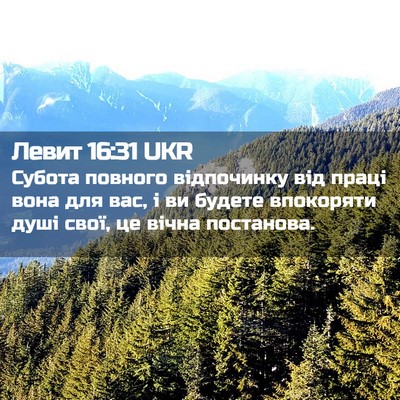Picture 02 - Левит 16:31 UKR - Субота повного відпочинку - Bible Verse Picture