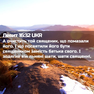 Picture 02 - Левит 16:32 UKR - А очистить той священик, що - Bible Verse Picture