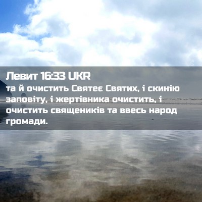 Picture 02 - Левит 16:33 UKR - та й очистить Святеє - Bible Verse Picture