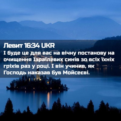 Picture 02 - Левит 16:34 UKR - І буде це для вас на вічну - Bible Verse Picture