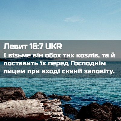 Picture 02 - Левит 16:7 UKR - І візьме він обох тих - Bible Verse Picture
