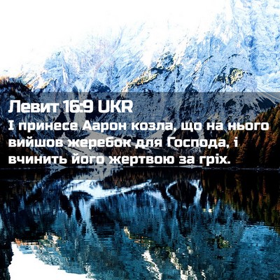 Picture 02 - Левит 16:9 UKR - І принесе Аарон козла, що - Bible Verse Picture