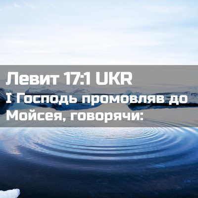 Picture 02 - Левит 17:1 UKR - І Господь промовляв до - Bible Verse Picture