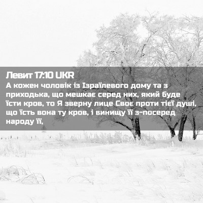 Picture 02 - Левит 17:10 UKR - А кожен чоловік із - Bible Verse Picture