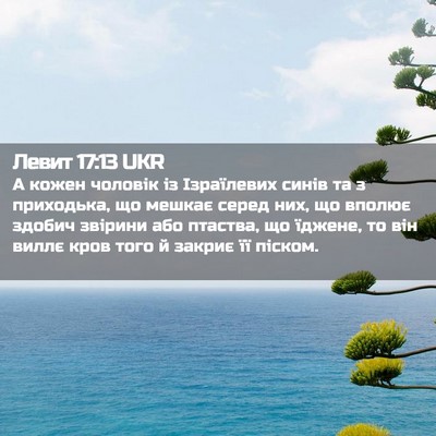 Picture 02 - Левит 17:13 UKR - А кожен чоловік із - Bible Verse Picture
