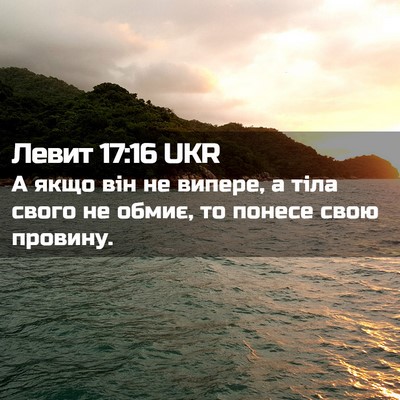 Picture 02 - Левит 17:16 UKR - А якщо він не випере, а тіла - Bible Verse Picture