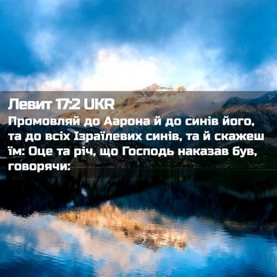 Picture 02 - Левит 17:2 UKR - Промовляй до Аарона й до - Bible Verse Picture