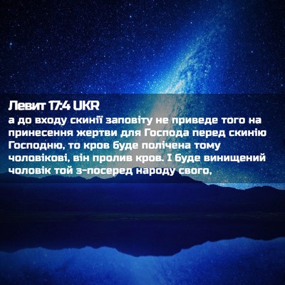 Picture 02 - Левит 17:4 UKR - а до входу скинії заповіту - Bible Verse Picture
