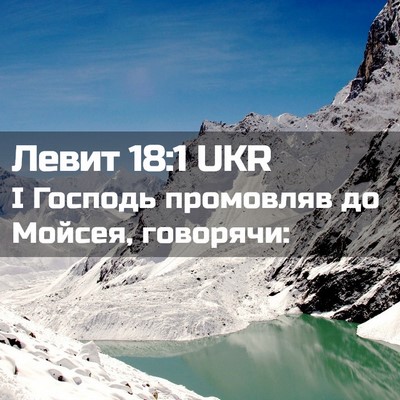 Picture 02 - Левит 18:1 UKR - І Господь промовляв до - Bible Verse Picture