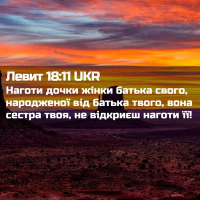 Picture 02 - Левит 18:11 UKR - Наготи дочки жінки батька - Bible Verse Picture