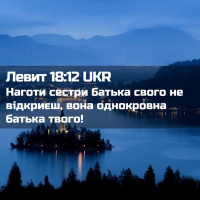 Picture 02 - Левит 18:12 UKR - Наготи сестри батька свого - Bible Verse Picture
