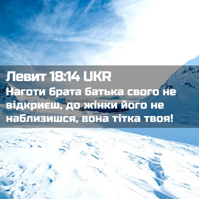 Picture 02 - Левит 18:14 UKR - Наготи брата батька свого - Bible Verse Picture