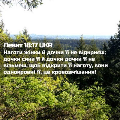 Picture 02 - Левит 18:17 UKR - Наготи жінки й дочки її не - Bible Verse Picture