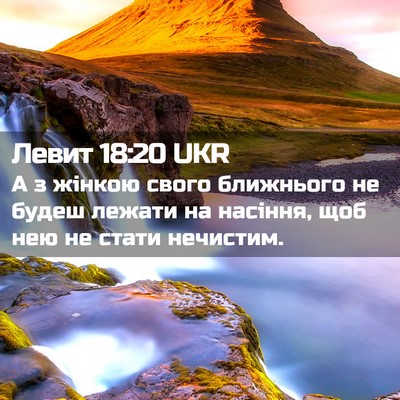 Picture 02 - Левит 18:20 UKR - А з жінкою свого ближнього - Bible Verse Picture
