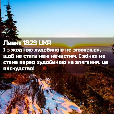 Picture 02 - Левит 18:23 UKR - І з жодною худобиною не - Bible Verse Picture