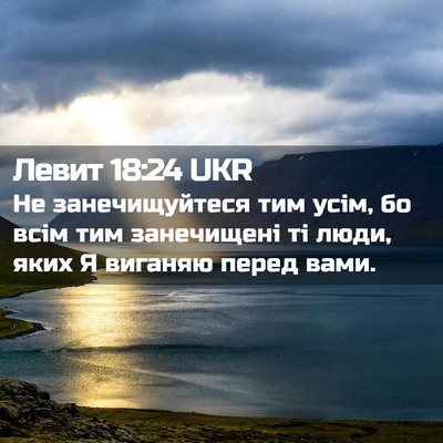 Picture 02 - Левит 18:24 UKR - Не занечищуйтеся тим усім, - Bible Verse Picture