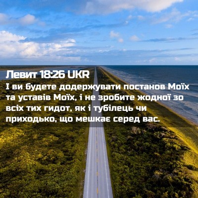 Picture 02 - Левит 18:26 UKR - І ви будете додержувати - Bible Verse Picture