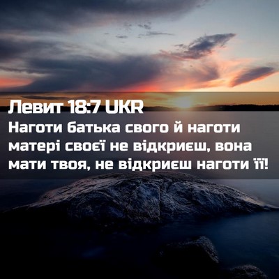 Picture 02 - Левит 18:7 UKR - Наготи батька свого й - Bible Verse Picture