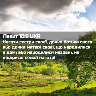 Picture 02 - Левит 18:9 UKR - Наготи сестри своєї, дочки - Bible Verse Picture