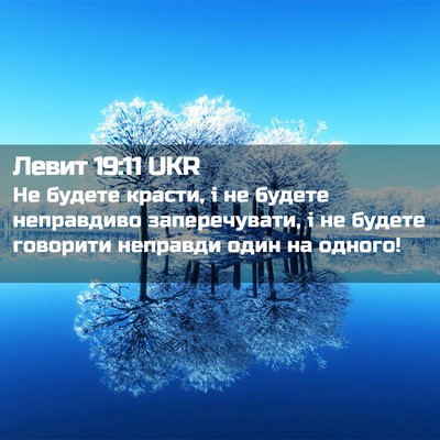 Picture 02 - Левит 19:11 UKR - Не будете красти, і не - Bible Verse Picture