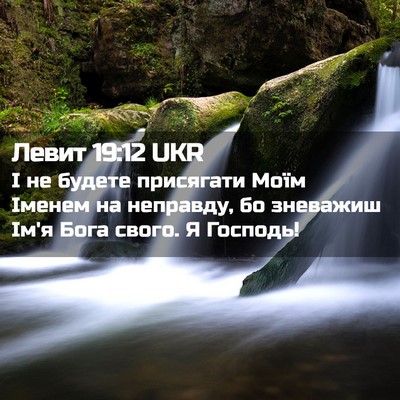 Picture 02 - Левит 19:12 UKR - І не будете присягати Моїм - Bible Verse Picture