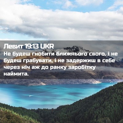 Picture 02 - Левит 19:13 UKR - Не будеш гнобити ближнього - Bible Verse Picture