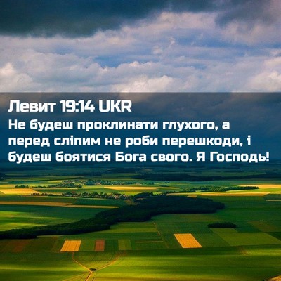 Picture 02 - Левит 19:14 UKR - Не будеш проклинати - Bible Verse Picture