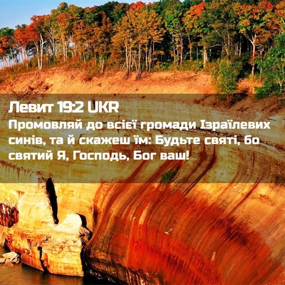 Picture 02 - Левит 19:2 UKR - Промовляй до всієї громади - Bible Verse Picture