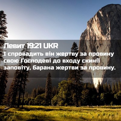 Picture 02 - Левит 19:21 UKR - І спровадить він жертву за - Bible Verse Picture