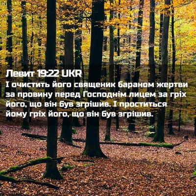 Picture 02 - Левит 19:22 UKR - І очистить його священик - Bible Verse Picture