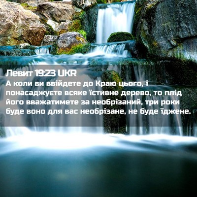 Picture 02 - Левит 19:23 UKR - А коли ви ввійдете до Краю - Bible Verse Picture