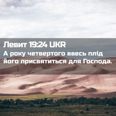 Picture 02 - Левит 19:24 UKR - А року четвертого ввесь - Bible Verse Picture