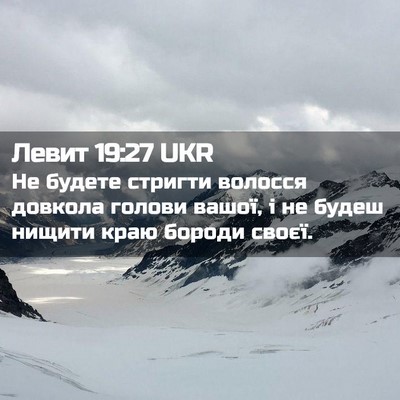 Picture 02 - Левит 19:27 UKR - Не будете стригти волосся - Bible Verse Picture