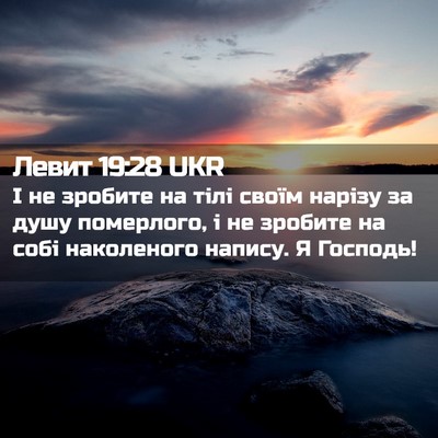 Picture 02 - Левит 19:28 UKR - І не зробите на тілі своїм - Bible Verse Picture