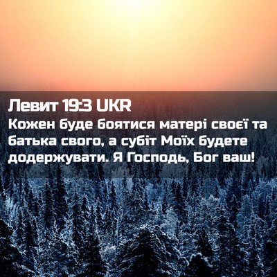 Picture 02 - Левит 19:3 UKR - Кожен буде боятися матері - Bible Verse Picture